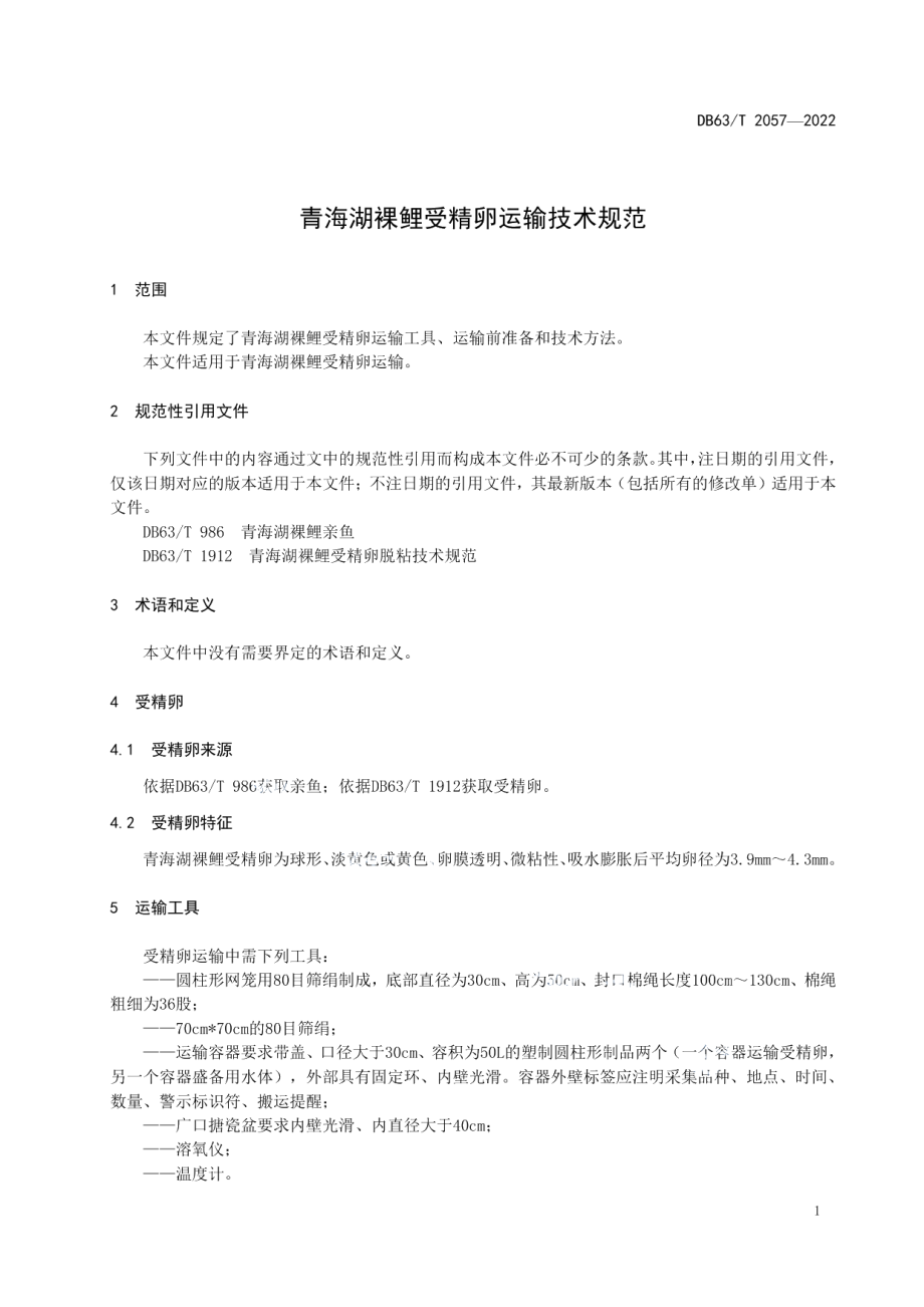 DB63T 2057-2022青海湖裸鲤受精卵运输技术规范.pdf_第3页