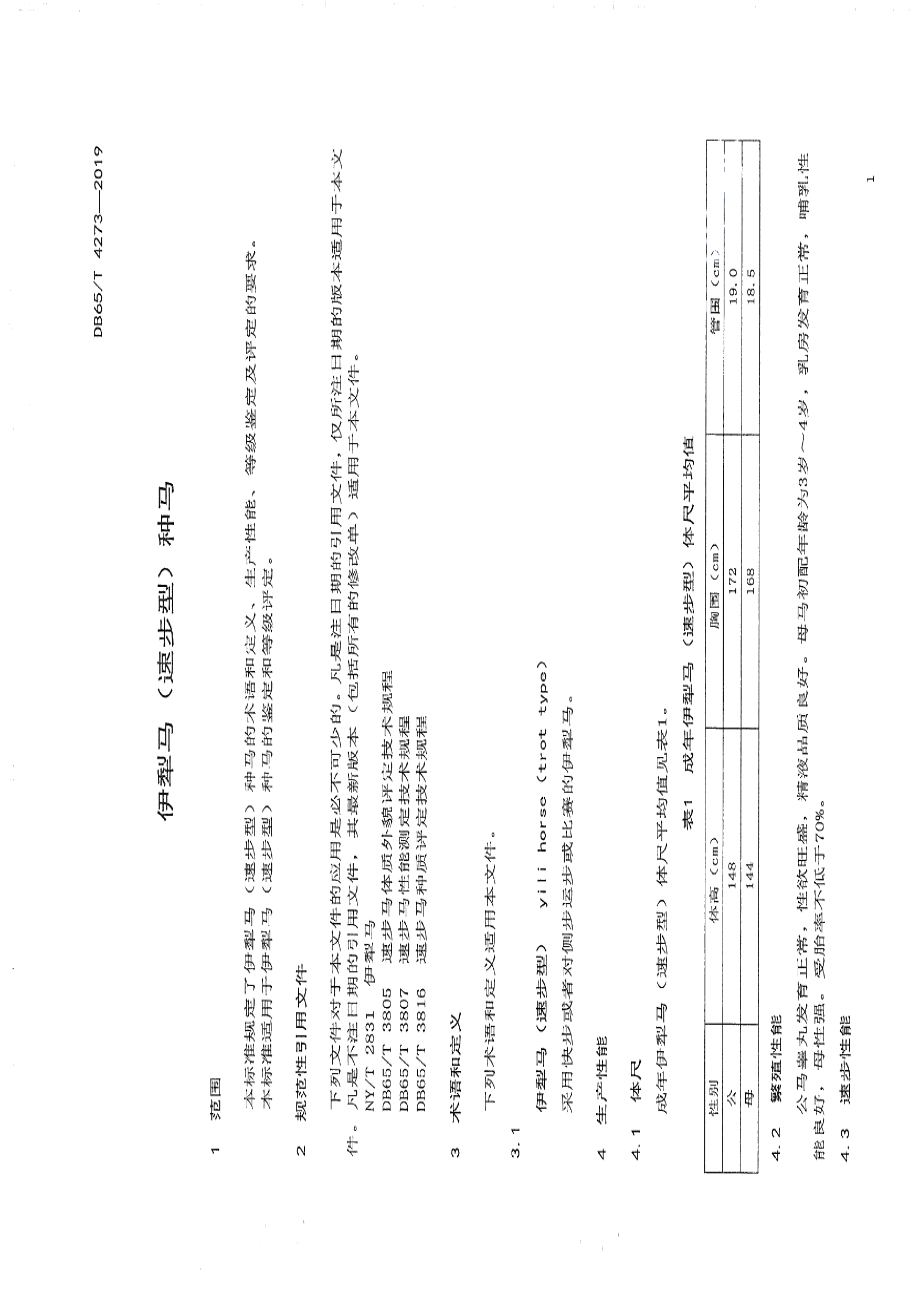 DB65T 4273-2019伊犁马（速步型）种马.pdf_第3页