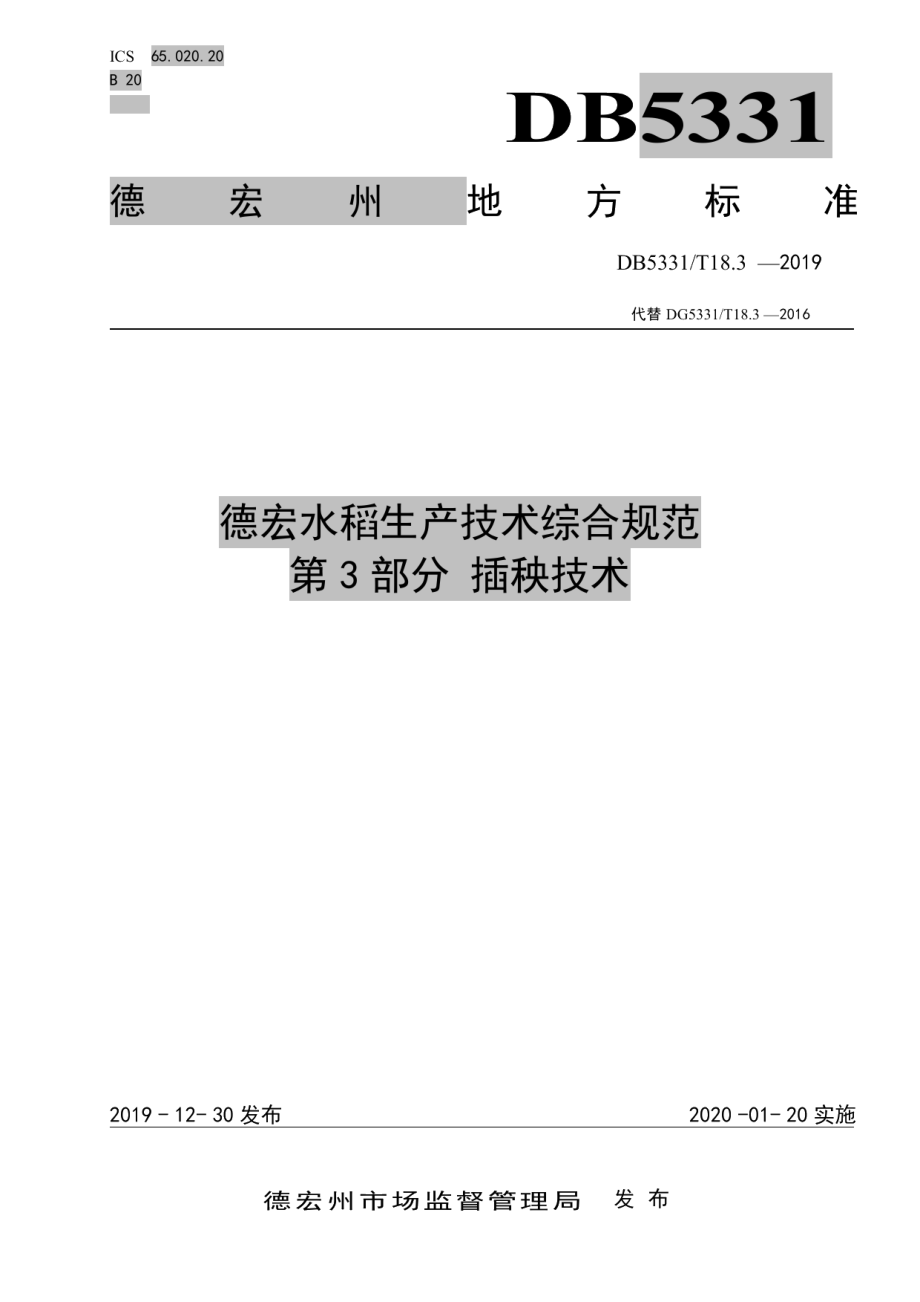 DB5331T 18.3-2019德宏水稻生产技术综合规范第3部分插秧技术.pdf_第1页