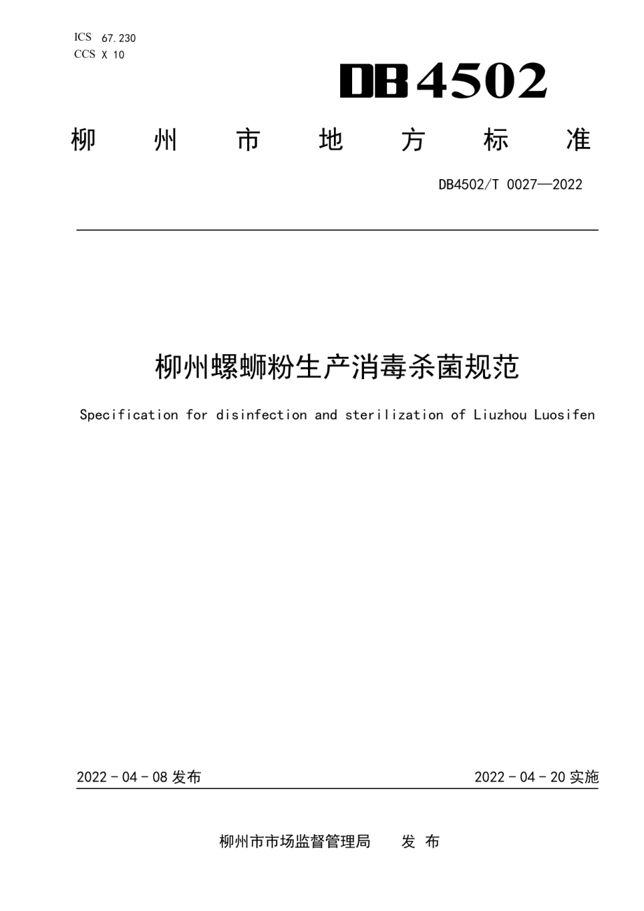 DB4502T 0027-2022柳州螺蛳粉生产消毒杀菌规范.pdf_第1页