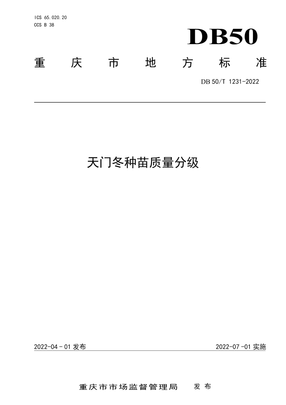 DB50T 1231-2022天门冬种苗质量分级.pdf_第1页