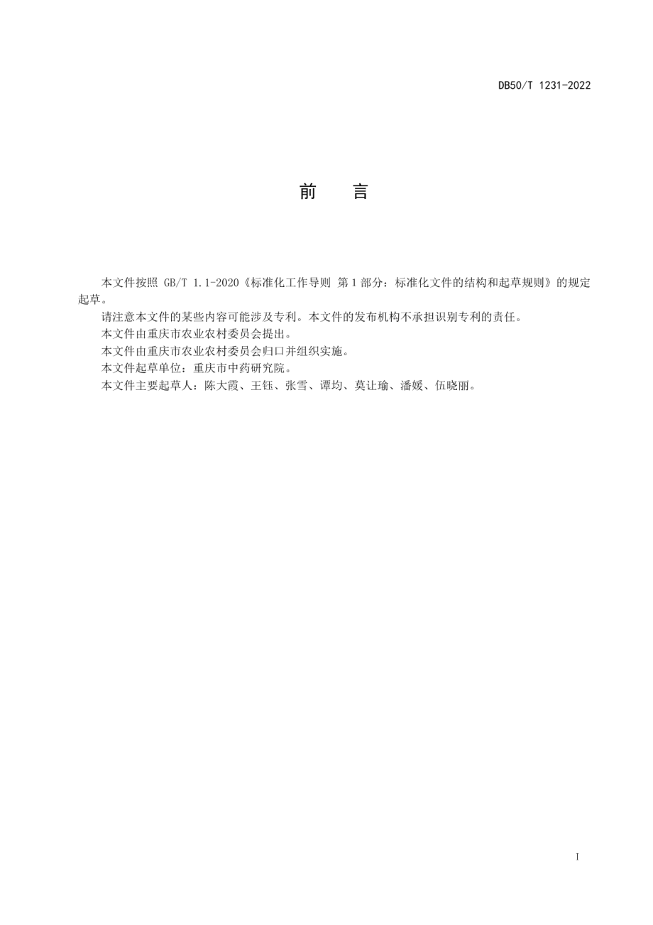 DB50T 1231-2022天门冬种苗质量分级.pdf_第3页