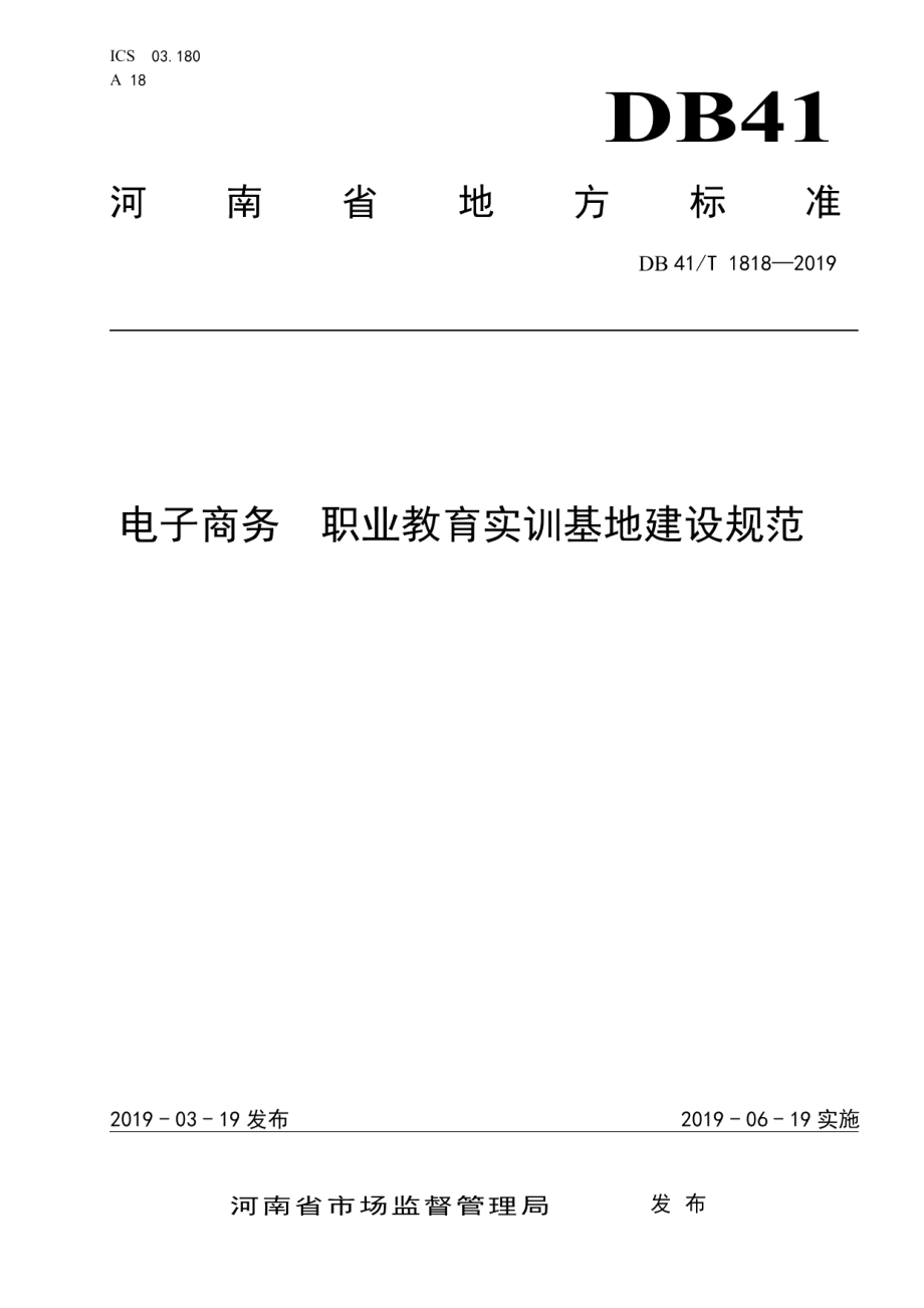 DB41T 1818-2019电子商务职业教育实训基地建设规范.pdf_第1页