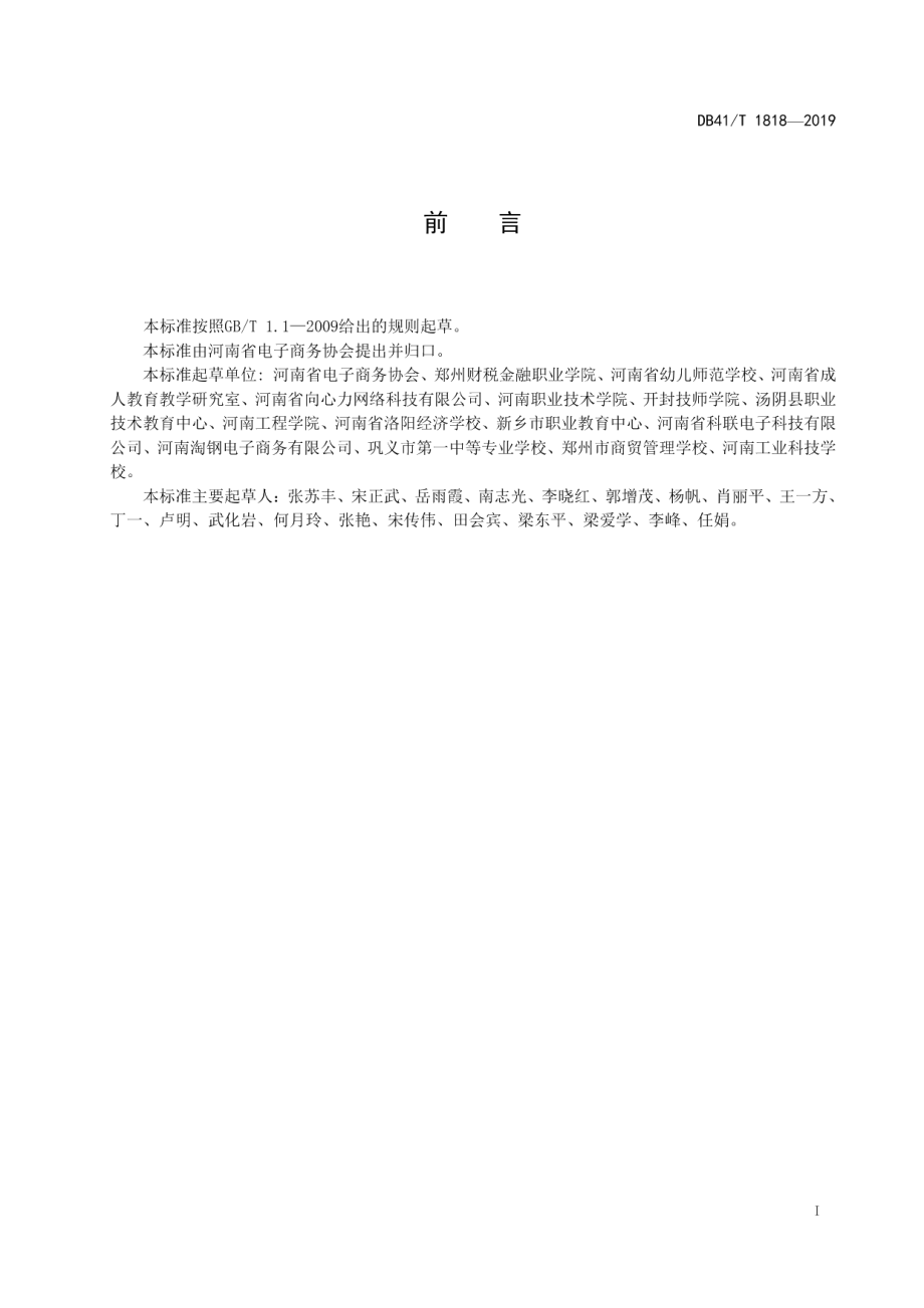 DB41T 1818-2019电子商务职业教育实训基地建设规范.pdf_第3页