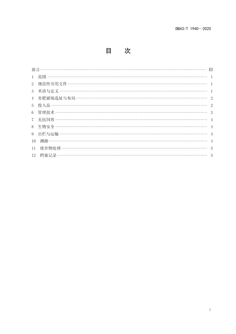 DB43T 1940-2020沙子岭猪育肥管理技术规程.pdf_第3页