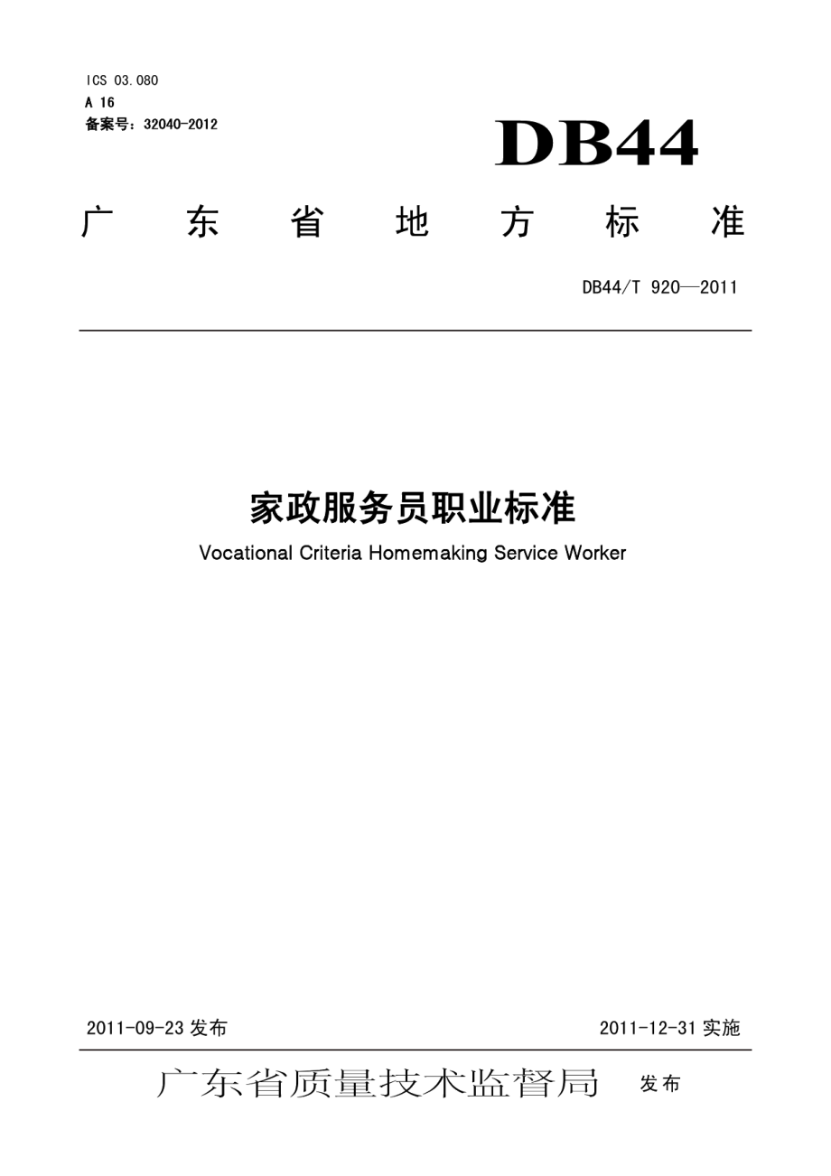 DB44T 920-2011家政服务员职业标准.pdf_第1页