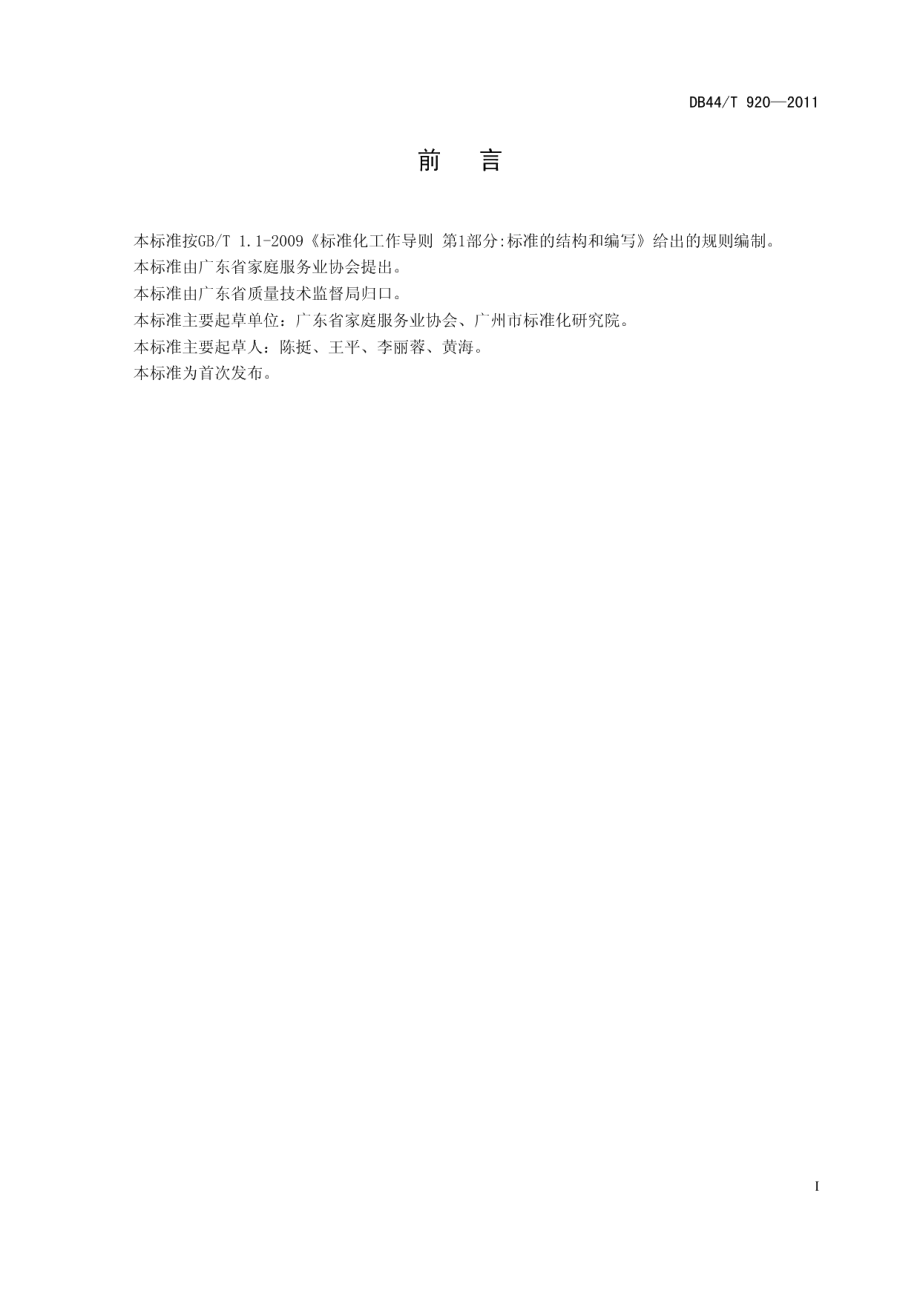 DB44T 920-2011家政服务员职业标准.pdf_第2页