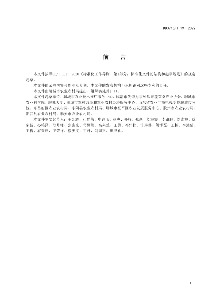 DB3715T 19-2022桑黄栽培技术规程.pdf_第2页