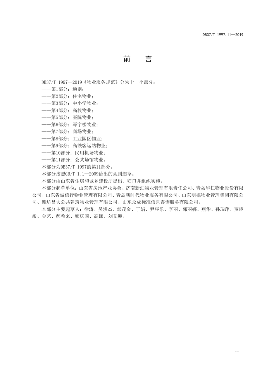 DB37T 1997.11-2019物业服务规范　第11部分：公共场馆物业.pdf_第3页