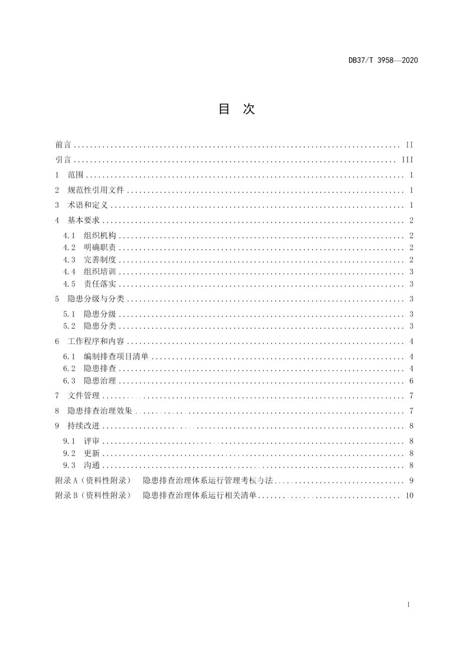 DB37T 3958—2020商场类企业安全事故隐患排查治理体系实施指南.pdf_第3页