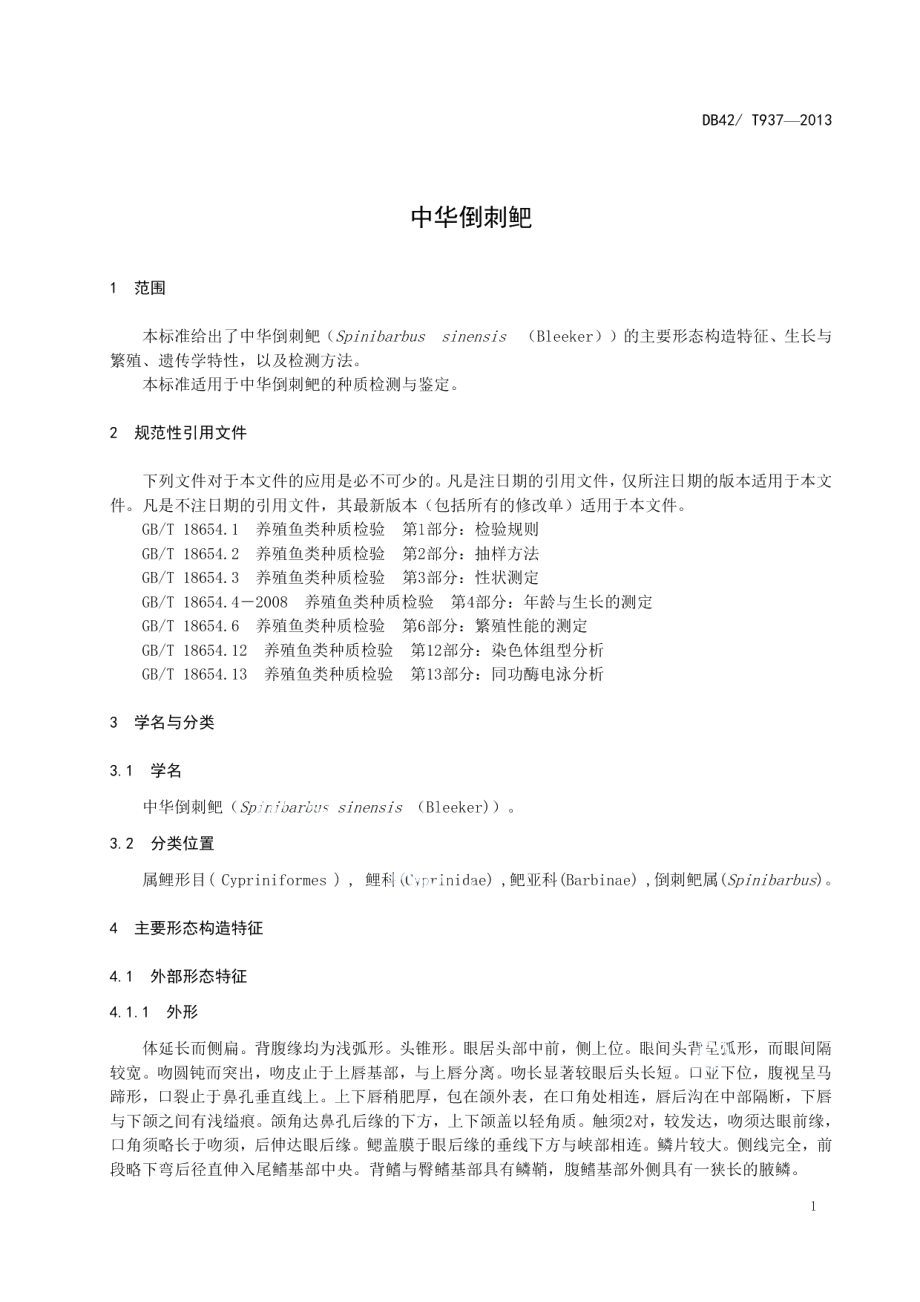 DB42T 937-2013中华倒刺鲃.pdf_第3页