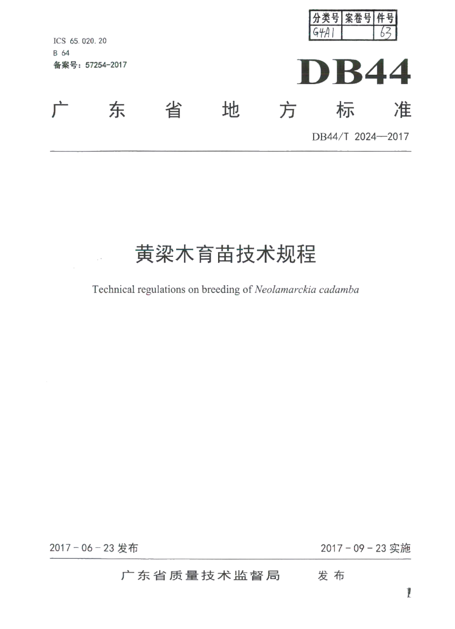 DB44T 2024-2017黄梁木育苗技术规程.pdf_第1页