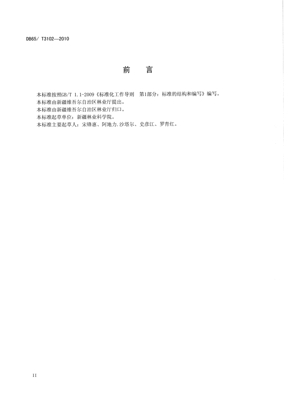 DB65T 3102-2010枣有害生物防控技术规程.pdf_第3页