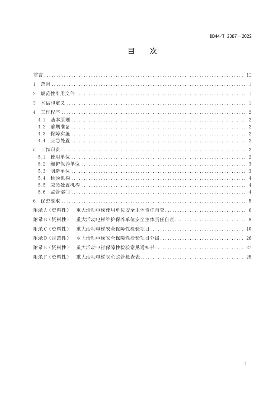 DB44T 2387-2022重大活动特种设备安全保障规范 电梯.pdf_第3页