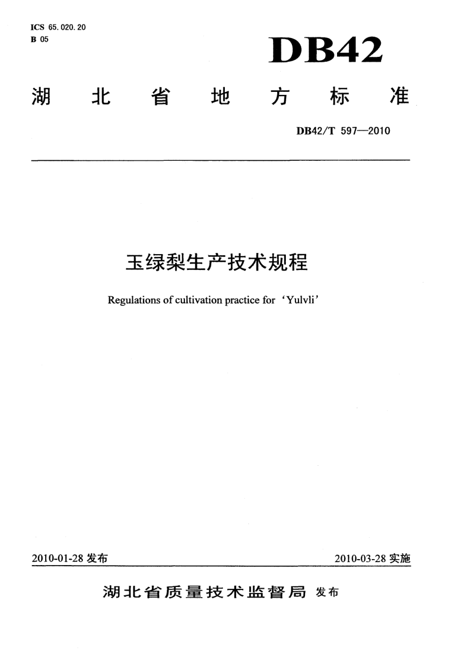 DB42T 597-2010玉绿梨生产技术规程.pdf_第1页