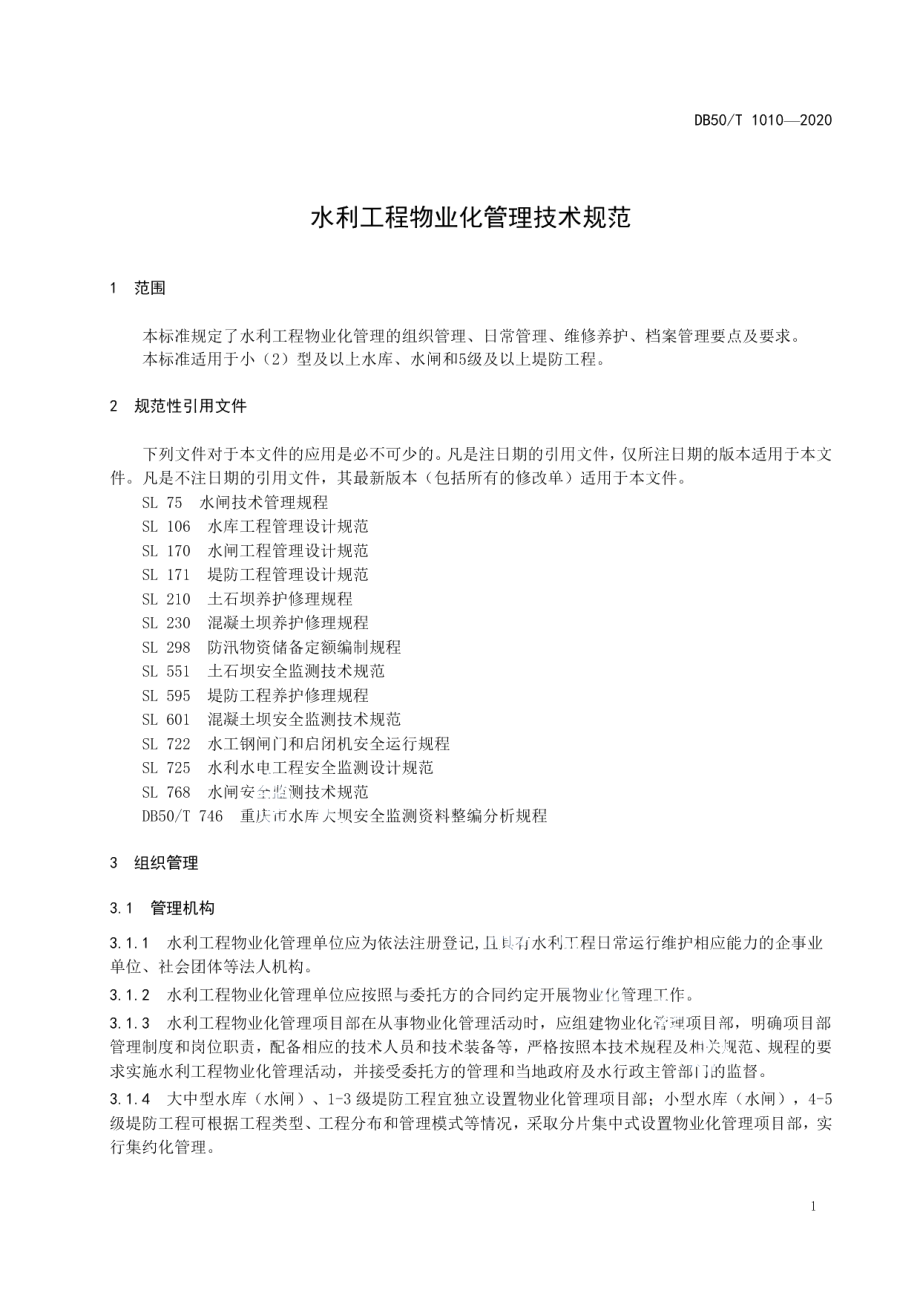 DB50T 1010-2020水利工程物业化管理技术规范.pdf_第3页