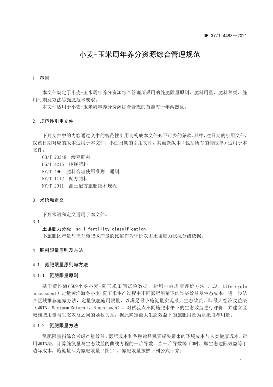 DB37T 4483—2021小麦-玉米周年养分资源综合管理规范.pdf_第3页