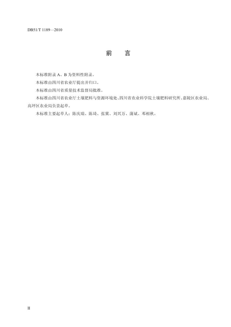 DB51T 1189-2011含氯化肥合理使用准则.pdf_第3页