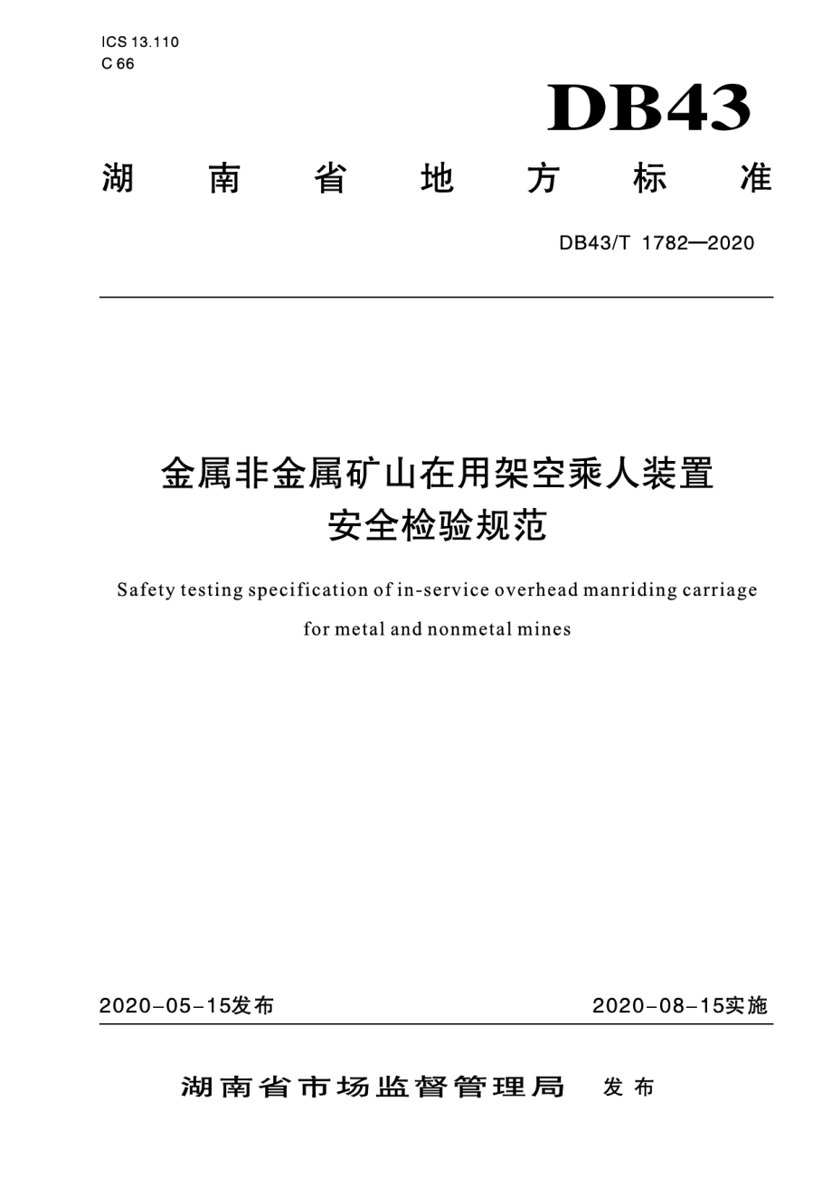 DB43T 1782-2020金属非金属矿山在用架空乘人装置安全检验规范.pdf_第1页