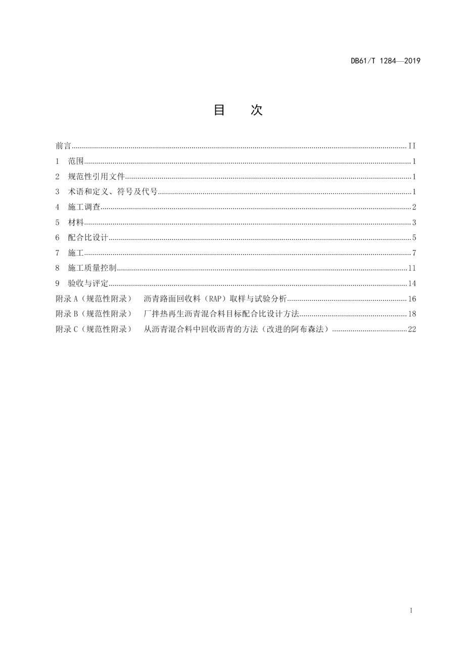 DB61T 1284-2019厂拌热再生沥青路面施工技术规范.pdf_第3页