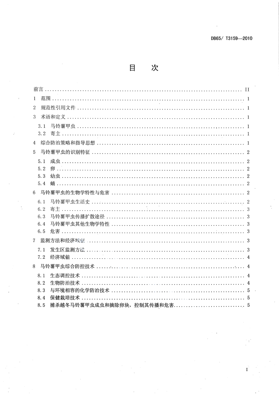 DB65T 3159-2010马铃薯甲虫综合防控技术规程.pdf_第2页