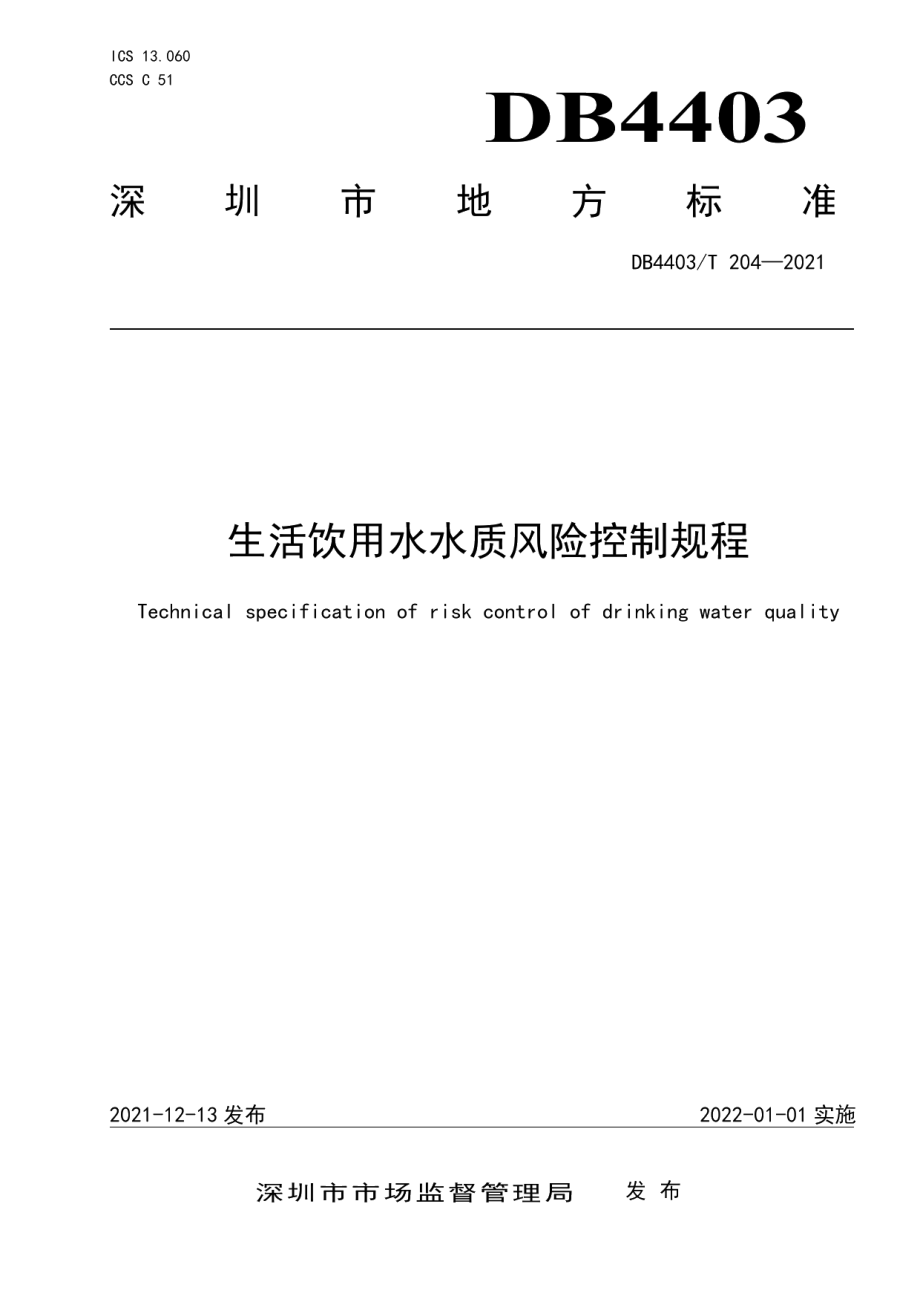 DB4403T 204-2021生活饮用水水质风险控制规程.pdf_第1页