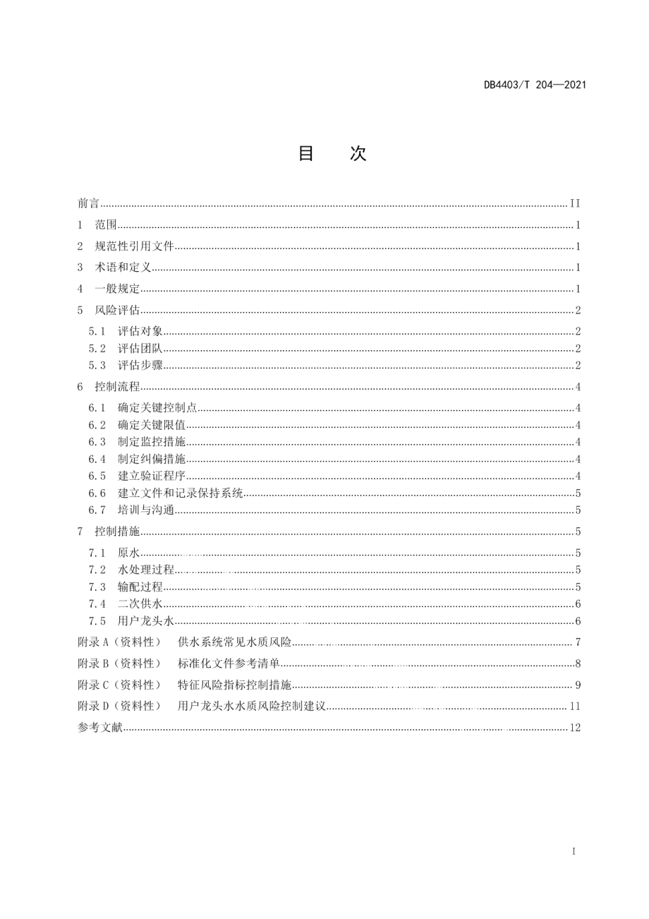 DB4403T 204-2021生活饮用水水质风险控制规程.pdf_第3页