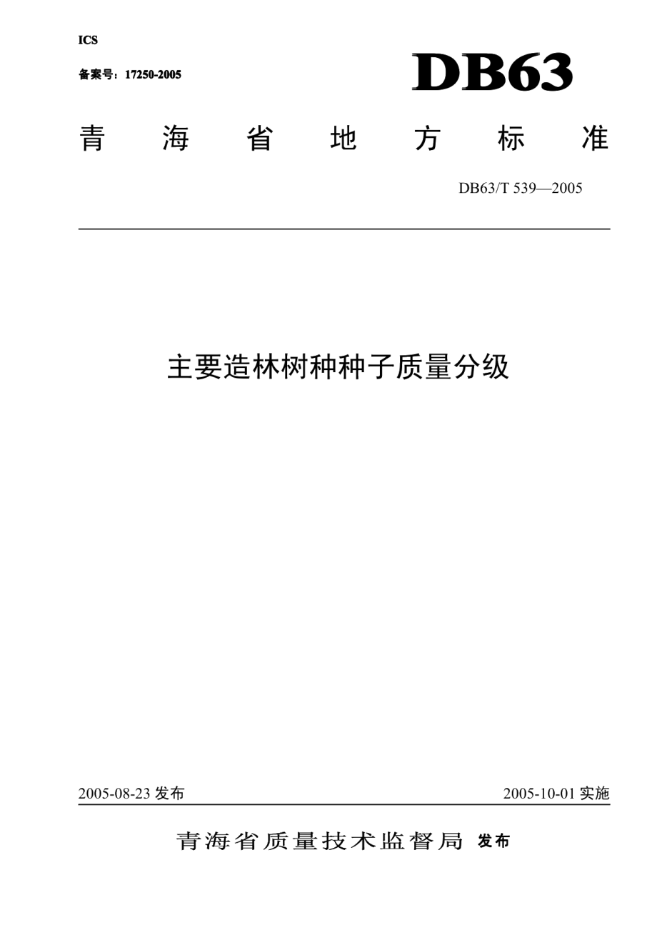 DB63T 539-2015青海主要造林树种种子质量分级.pdf_第1页