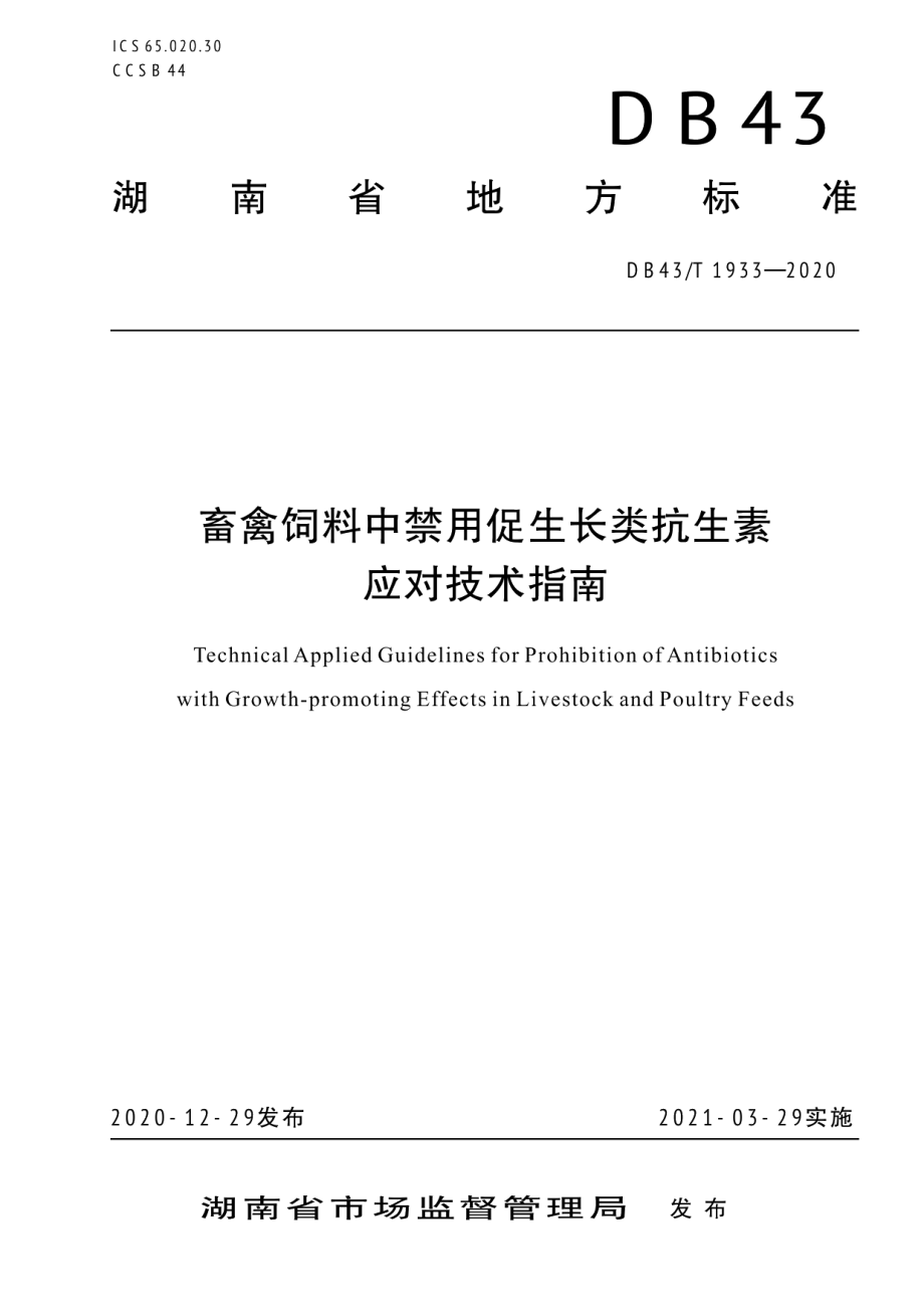 DB43T 1933-2020畜禽饲料中禁用促生长类搞生素应对技术指南.pdf_第1页