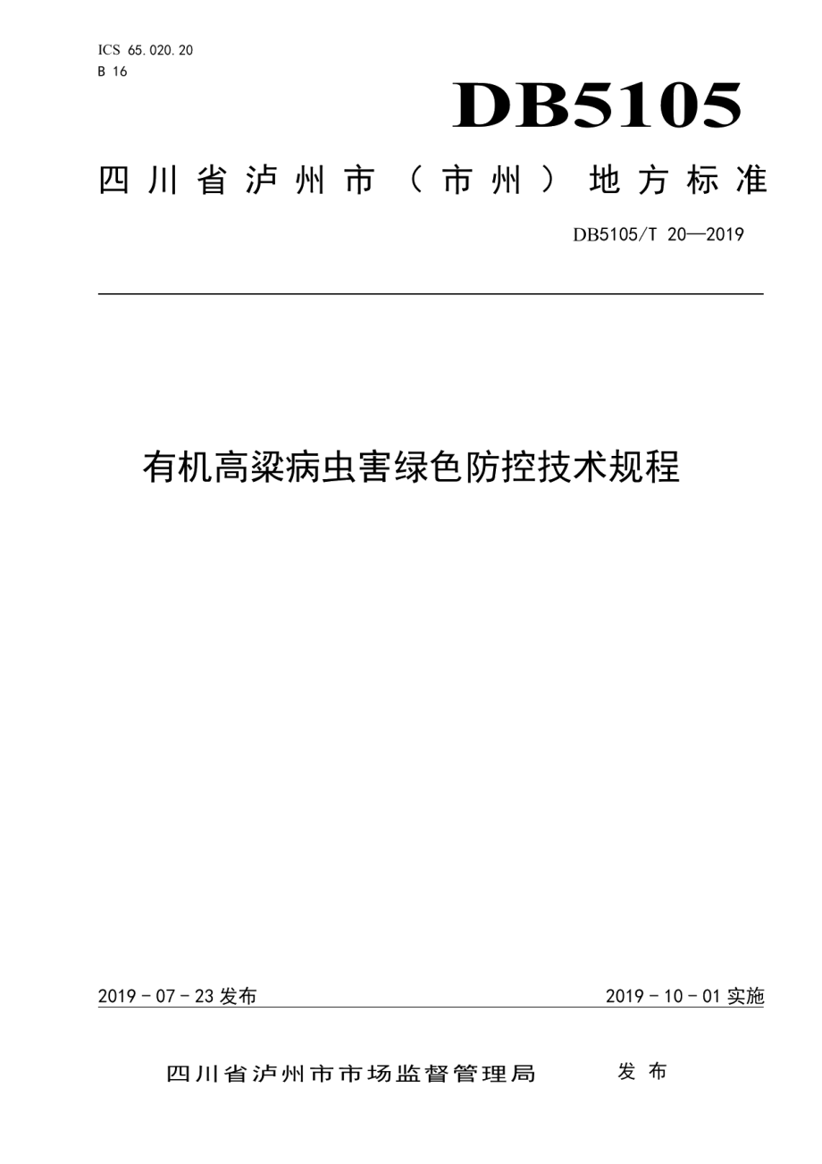 DB5105T 20-2019有机高粱病虫害绿色防控技术规程.pdf_第1页