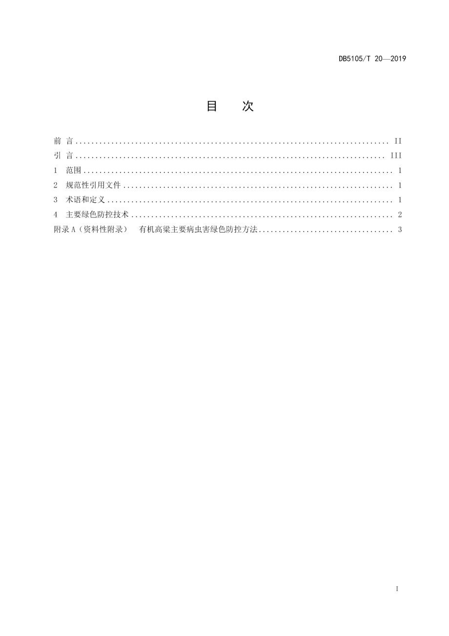 DB5105T 20-2019有机高粱病虫害绿色防控技术规程.pdf_第2页