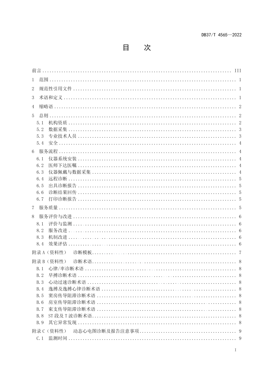 DB37T 4565—2022远程动态心电诊断服务指南.pdf_第2页