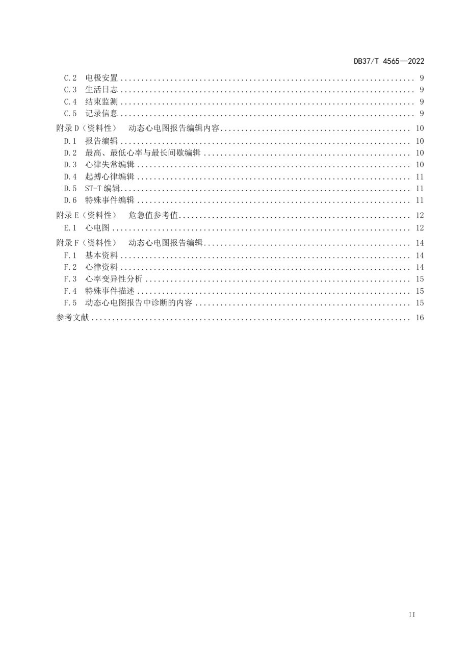 DB37T 4565—2022远程动态心电诊断服务指南.pdf_第3页