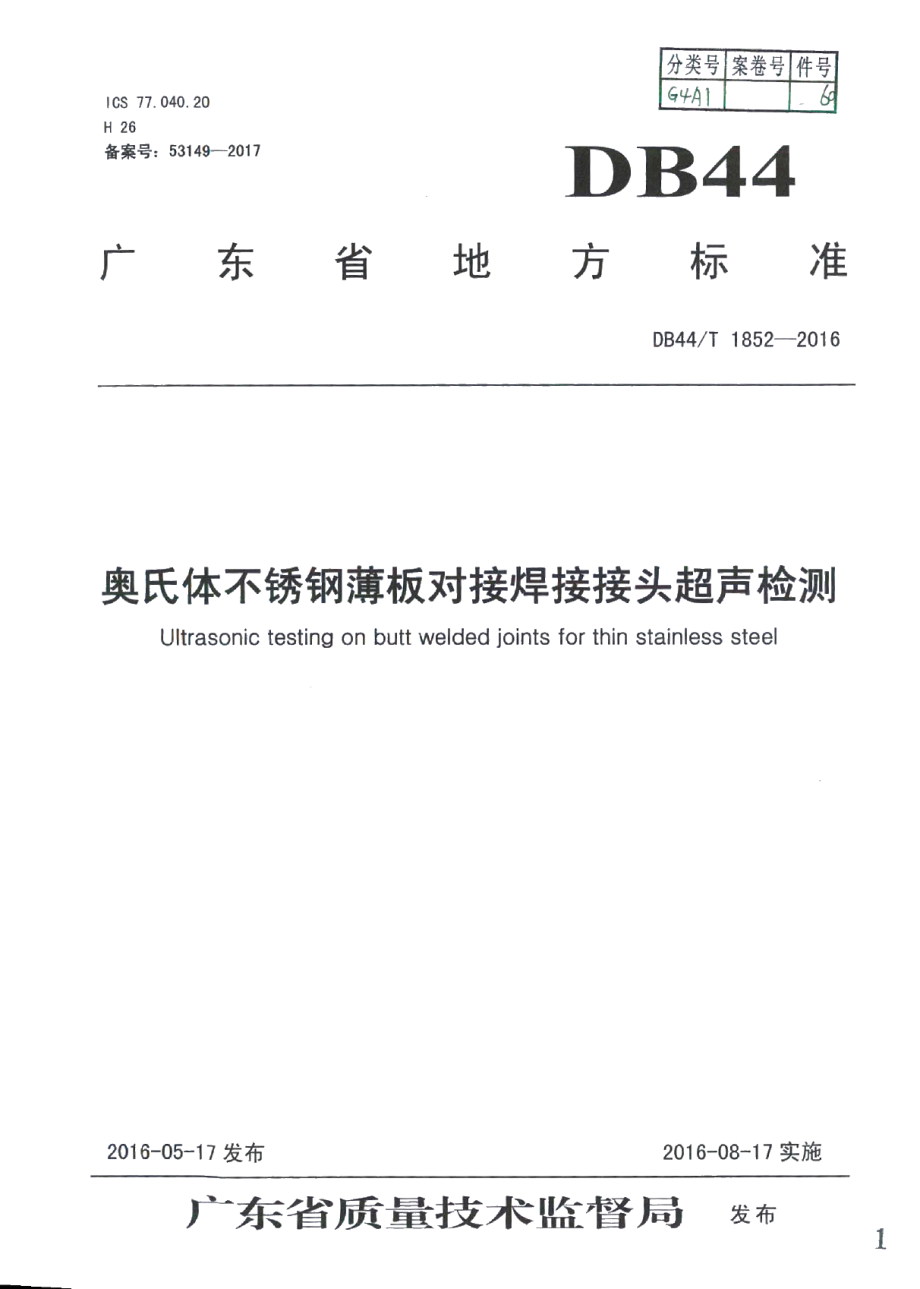 DB44T 1852-2016奥氏体不锈钢薄板对接焊接接头超声检测.pdf_第1页