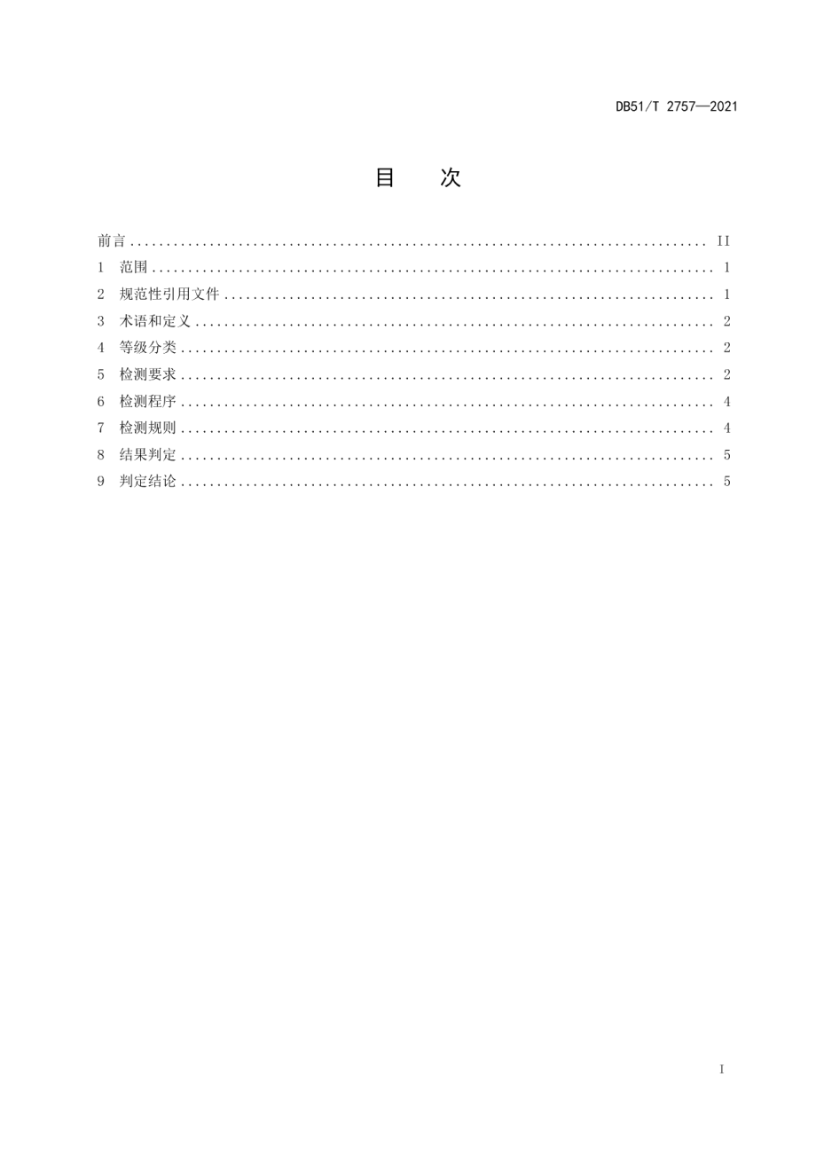 DB51T 2757-2021实验用猪 微生物学和寄生虫虫学等级及监测.pdf_第2页