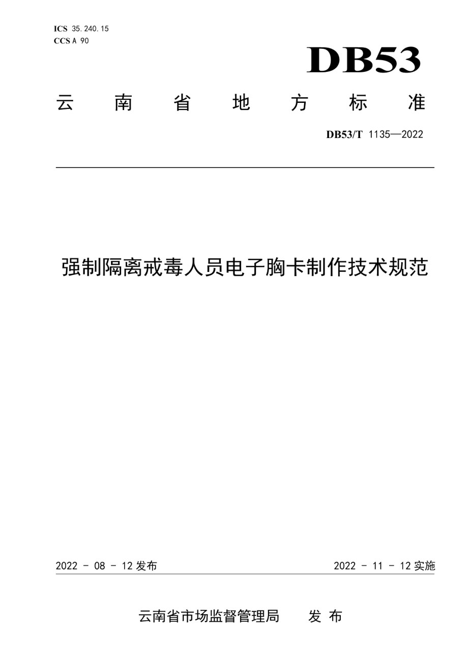 DB53T 1135-2022强制隔离戒毒人员电子胸卡制作技术规范.pdf_第1页