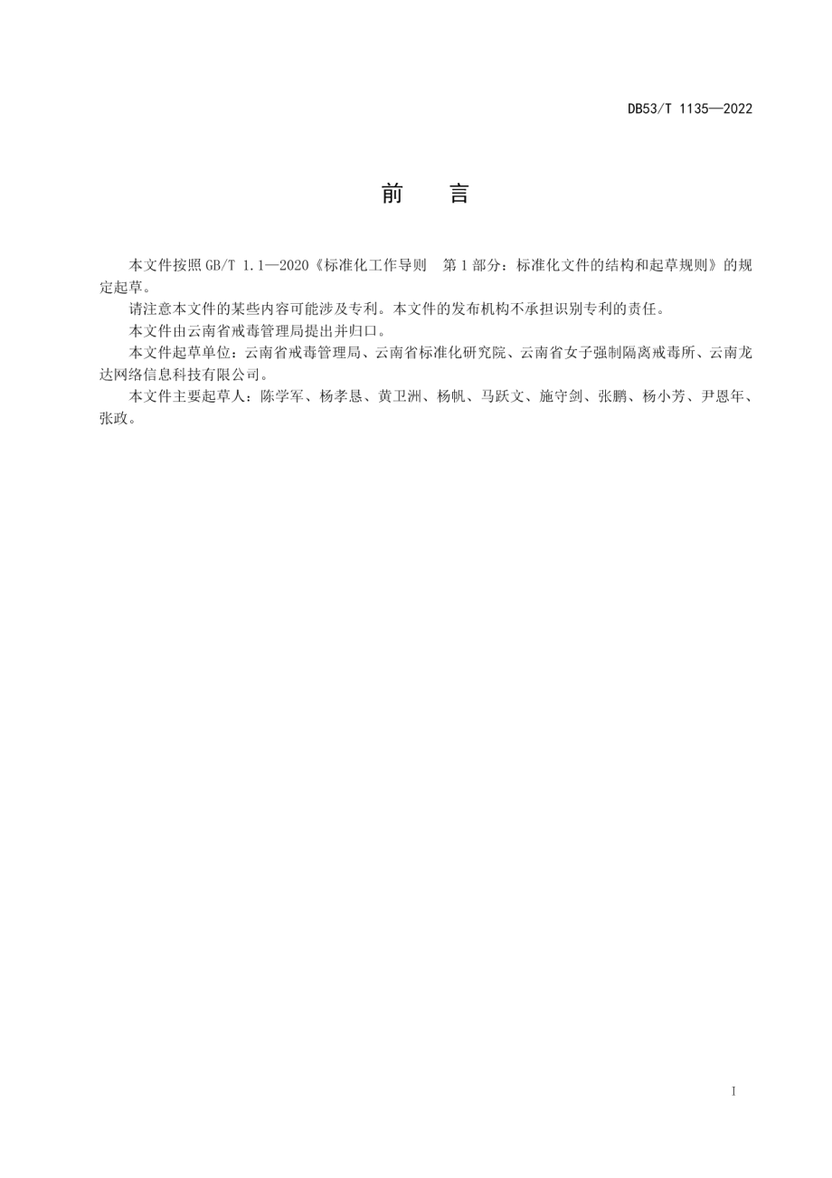 DB53T 1135-2022强制隔离戒毒人员电子胸卡制作技术规范.pdf_第3页