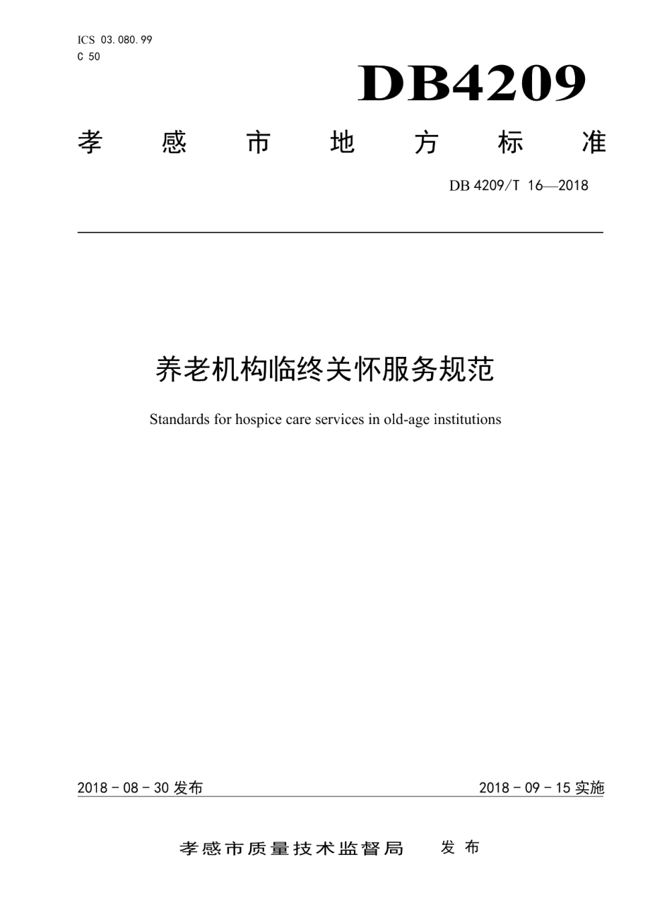 DB4209T 16—2018养老机构临终关怀服务规范.pdf_第1页