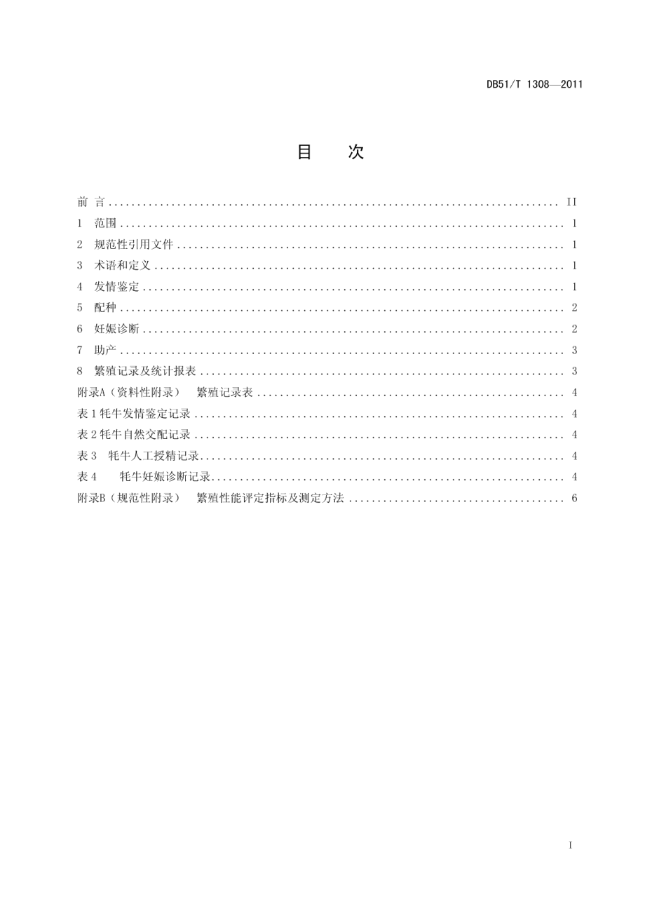 DB51T 1308-2011牦牛繁殖技术规程.pdf_第2页