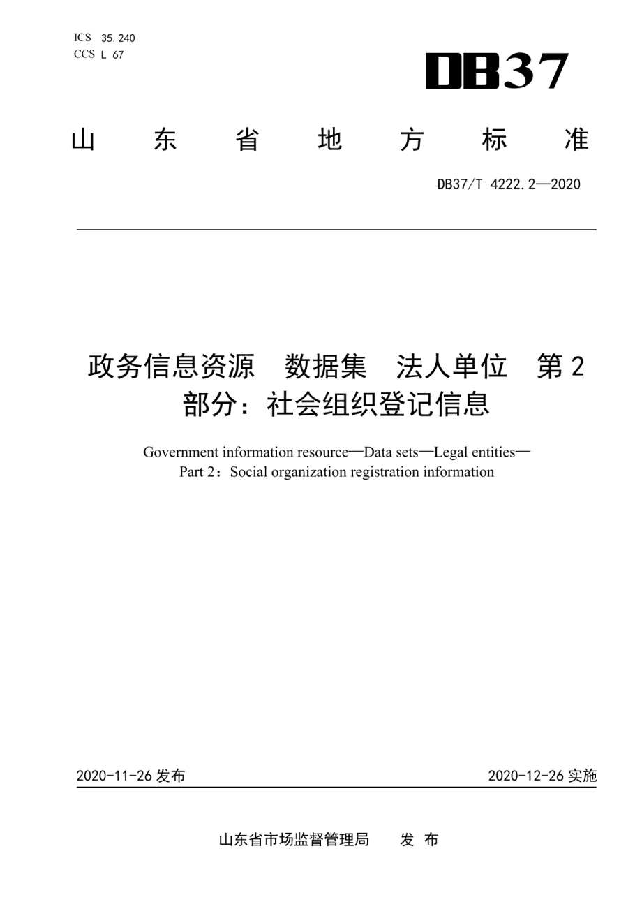 DB37T 4222.2—2020政务信息资源 数据集 法人单位 第 2 部分：社会组织登记信息.pdf_第1页