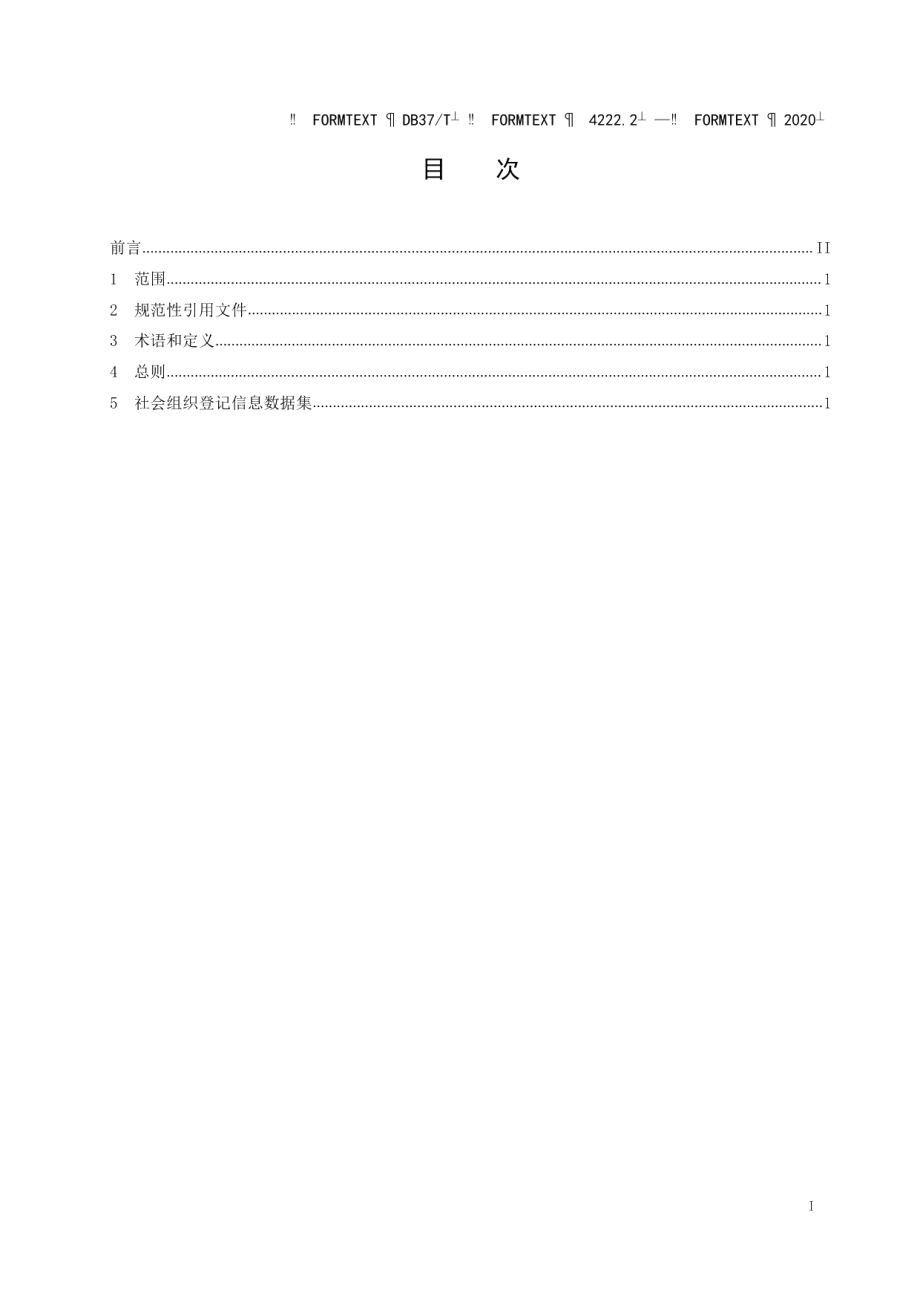 DB37T 4222.2—2020政务信息资源 数据集 法人单位 第 2 部分：社会组织登记信息.pdf_第2页