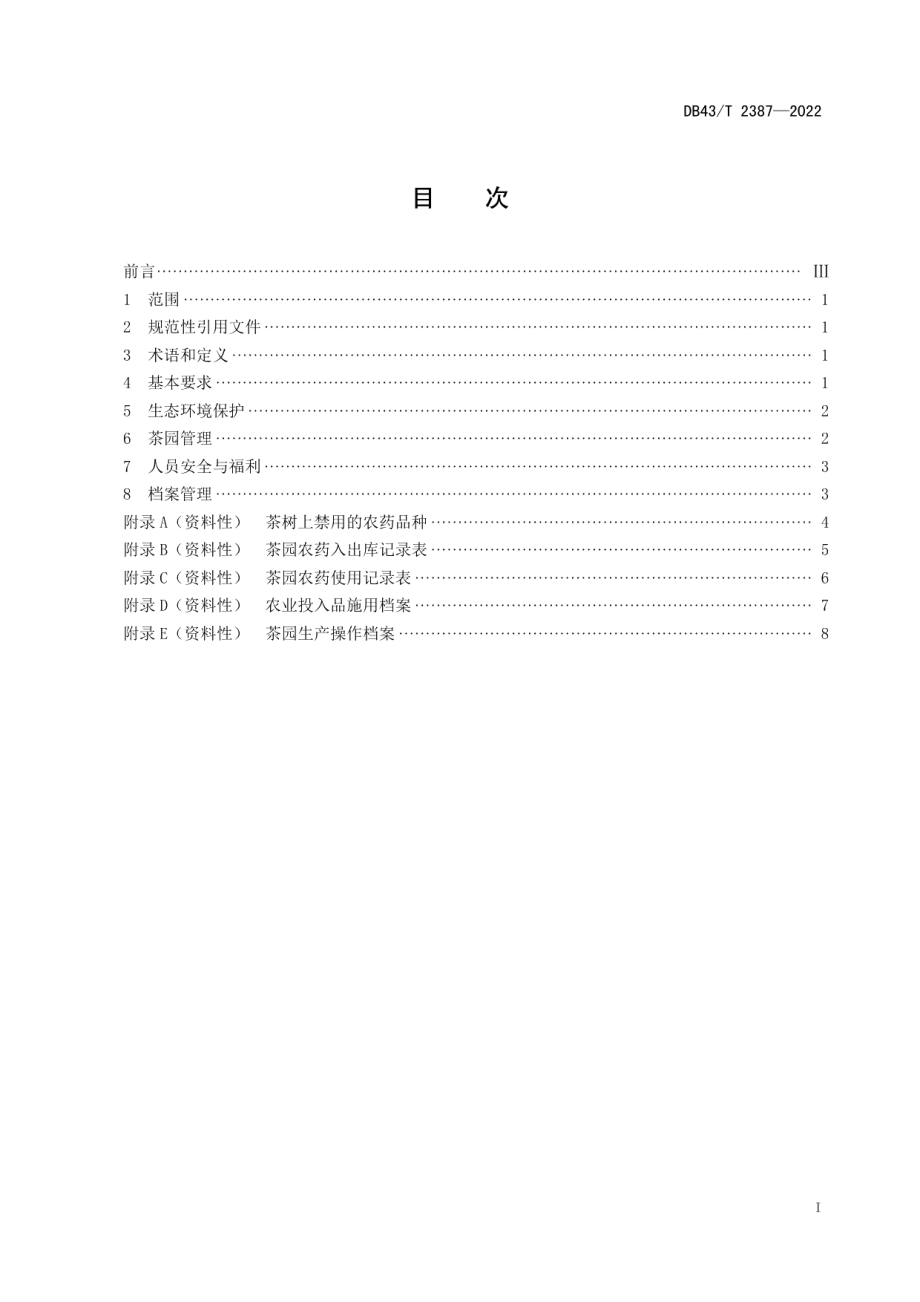 DB43T 2387-2022茶园可持续生产规范.pdf_第3页