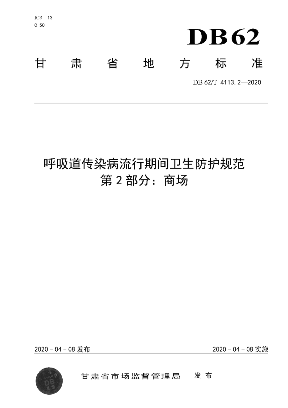 DB62T 4113.2-2020呼吸道传染病流行期间卫生防护规范 第2 部分：商场.pdf_第1页