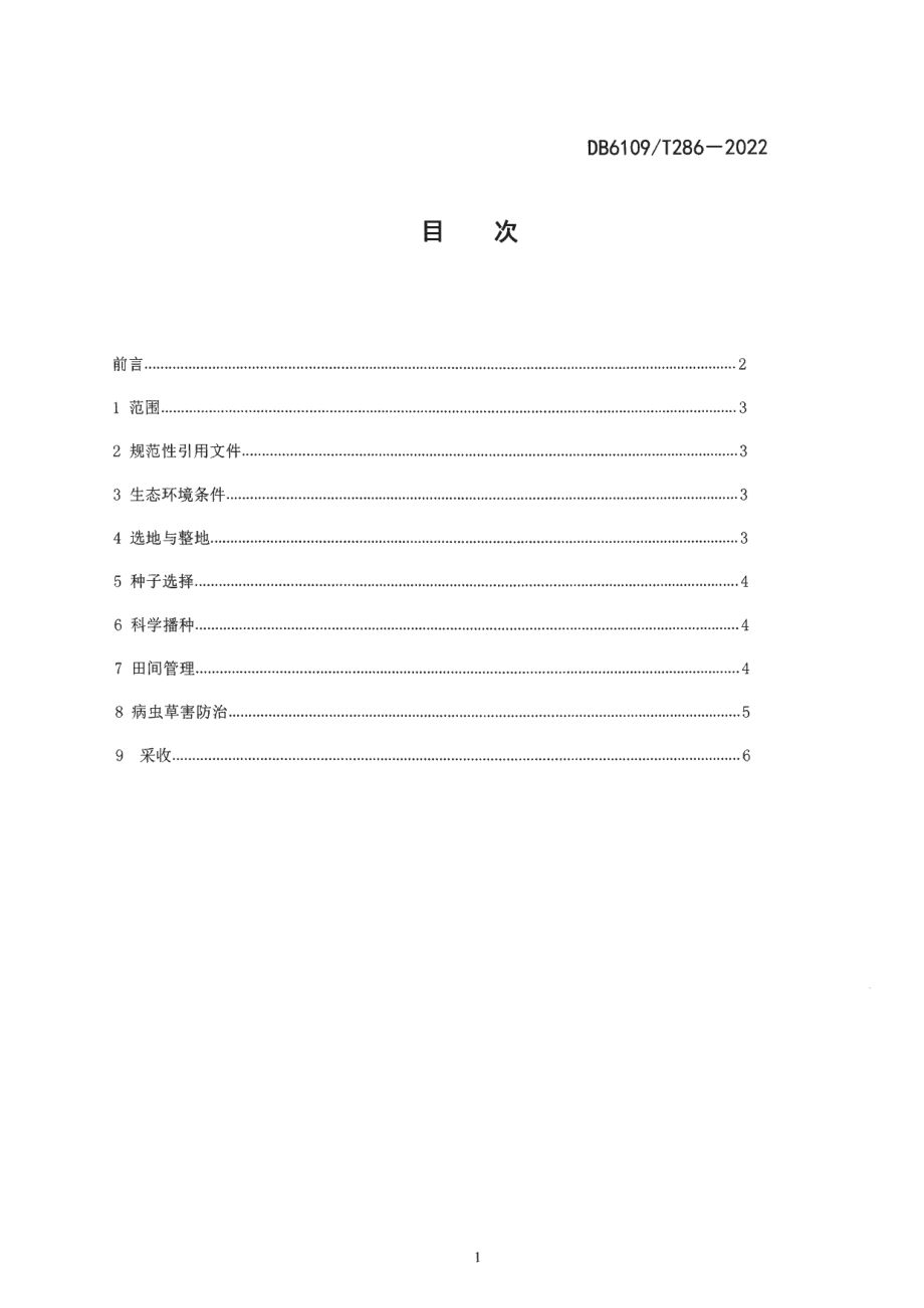 DB6109T 286-2022蒲公英生产技术规程.pdf_第2页