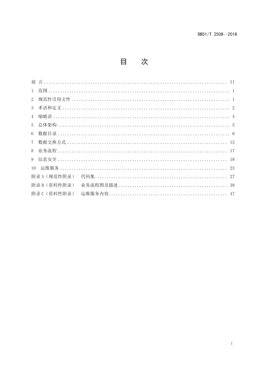 DB51T 2508-2018社区公共服务综合信息平台技术规范.pdf_第3页