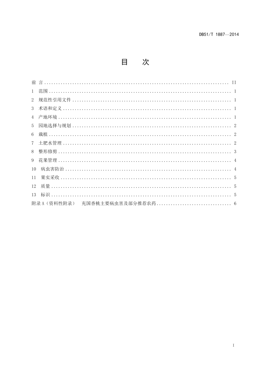 DB51T 1887-2014充国香桃生产技术规程.pdf_第3页