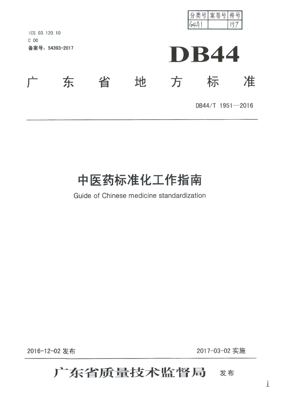 DB44T 1951-2016中医药标准化工作指南.pdf_第1页