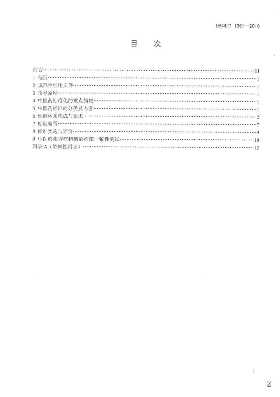 DB44T 1951-2016中医药标准化工作指南.pdf_第2页