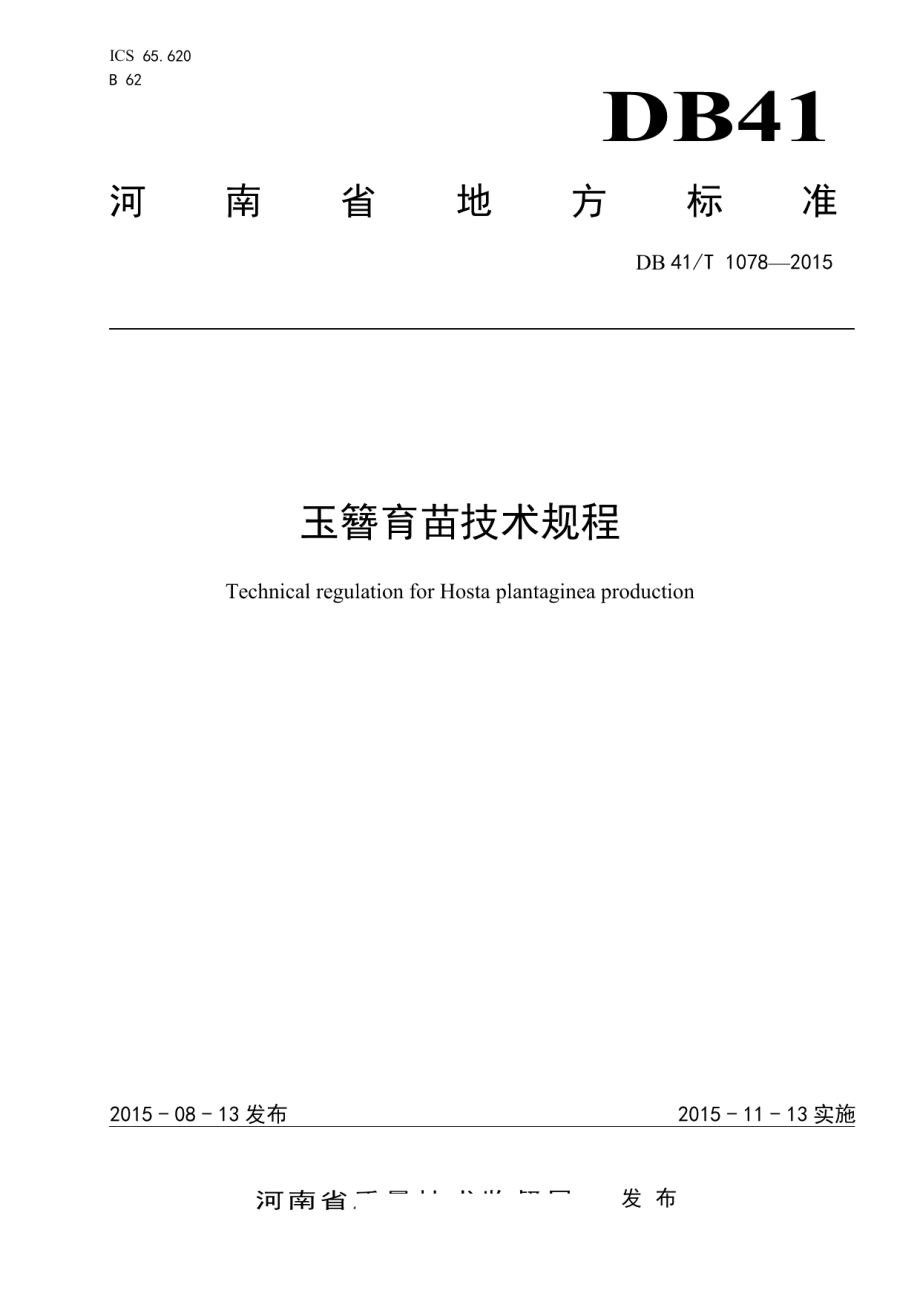 DB41T 1078-2015玉簪育苗技术规程.pdf_第1页