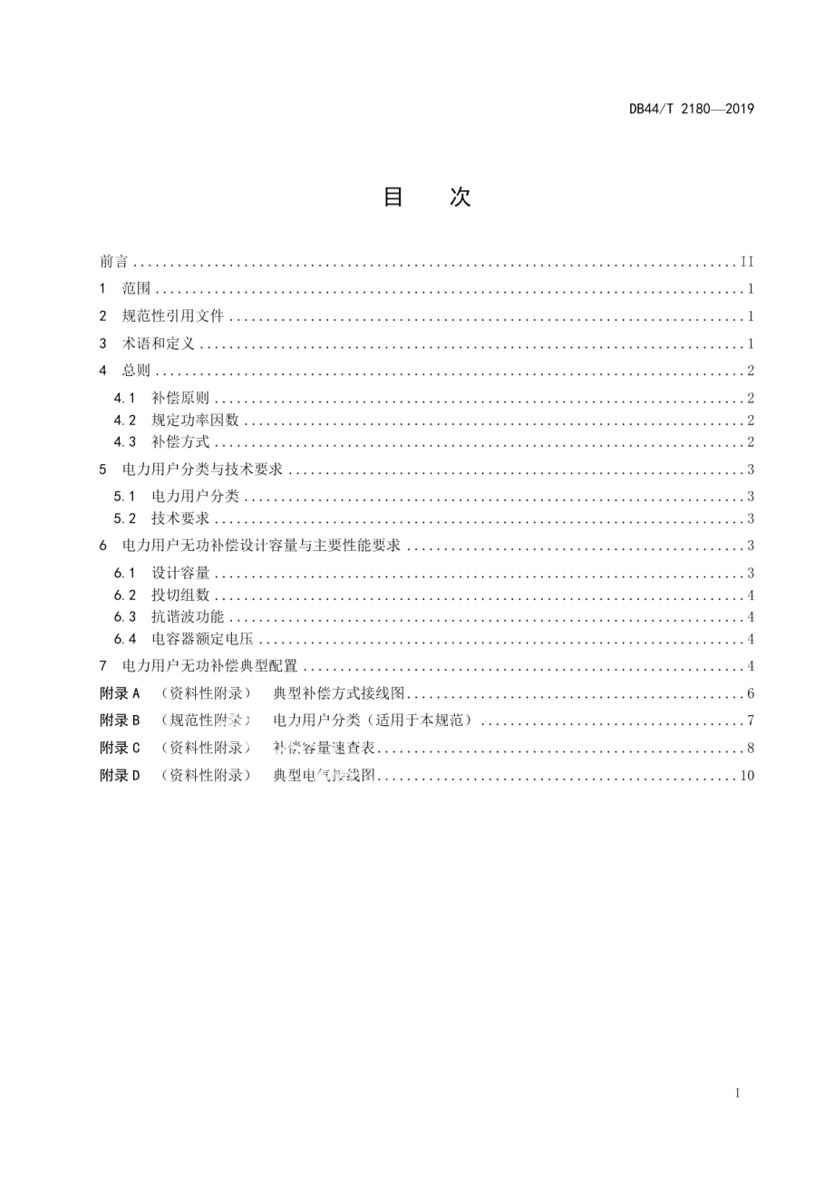 DB44T 2180-2019电力用户无功补偿配置设计规范.pdf_第3页